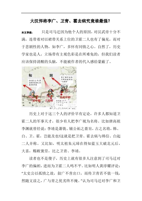 大汉悍将李广、卫青、霍去病究竟谁最强？