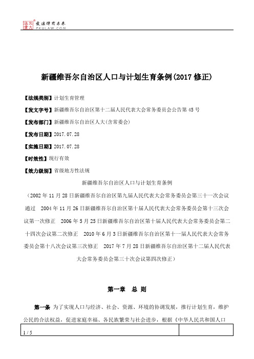 新疆维吾尔自治区人口与计划生育条例(2017修正)