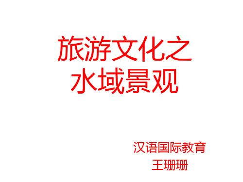 旅游文化之水域景观