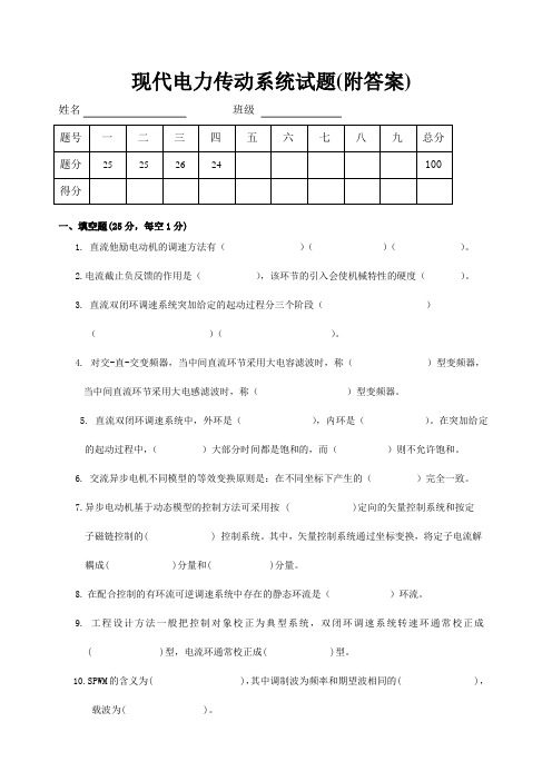 现代电力传动系统试题(附答案)