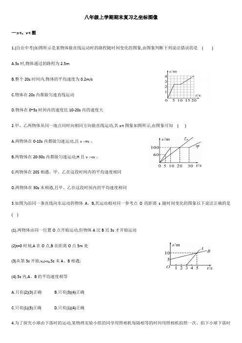 人教版物理八年级上册 复习之坐标图像