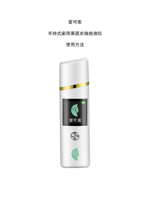 爱可索手持式家用果蔬农残检测仪使用方法