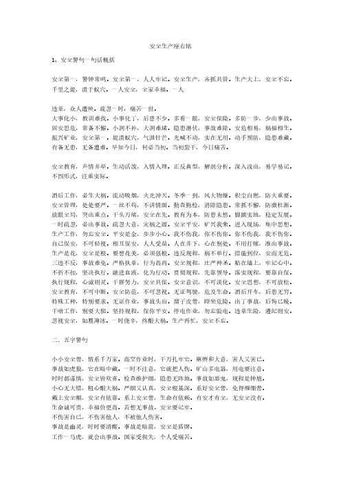 安全生产座右铭安全生产