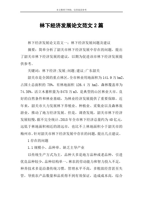 林下经济发展论文范文2篇