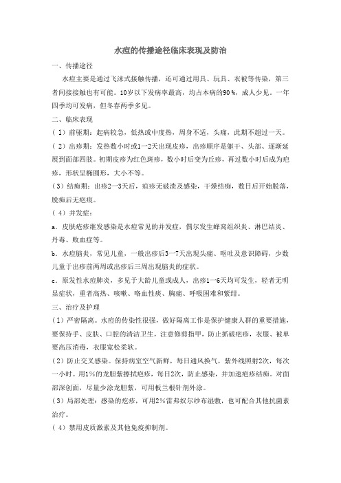 水痘的传播途径临床表现及防治