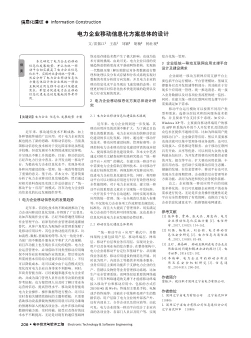 电力企业移动信息化方案总体的设计