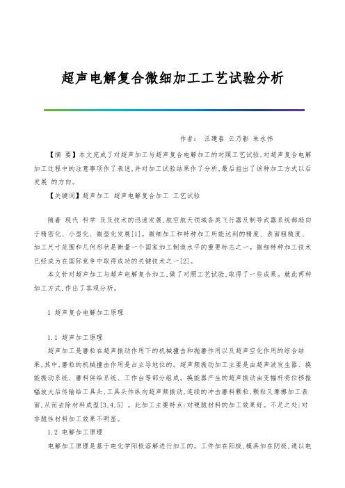 超声电解复合微细加工工艺试验分析