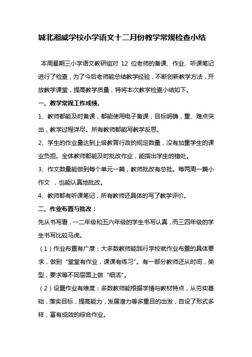 小学语文教学常规检查小结