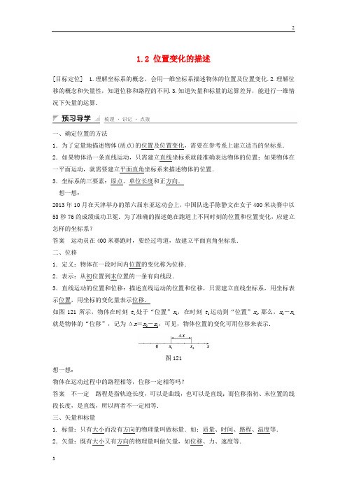 教科版2018-2019高一物理 1.2 位置变化的描述教学案 