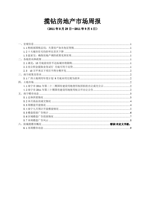 房地产市场周报(2011.8.29-9.4)