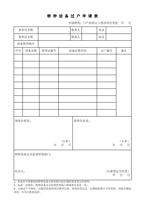 特种设备过户申请表
