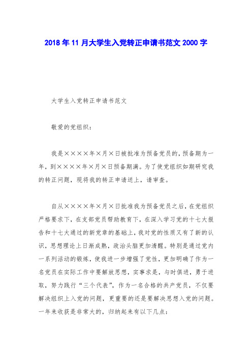 2018年11月大学生入党转正申请书范文2000字