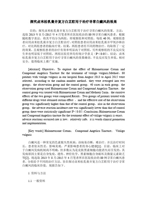 探究卤米松乳膏并复方白芷酊用于治疗寻常白癜风的效果