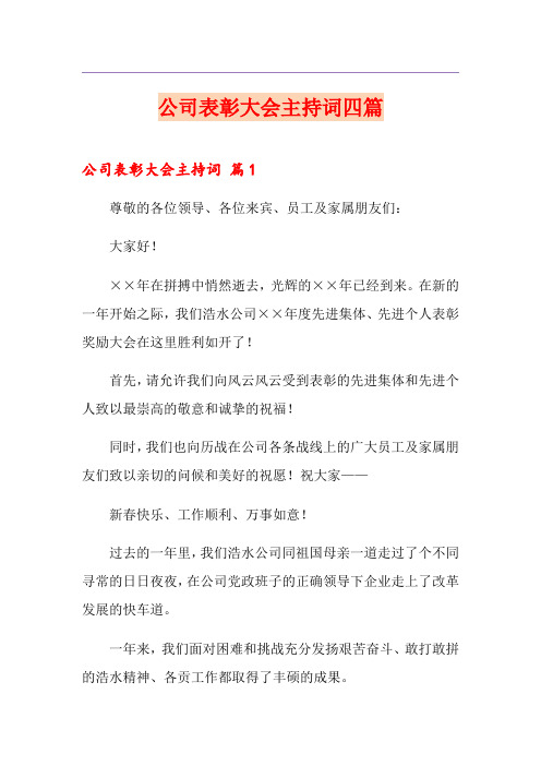 公司表彰大会主持词四篇