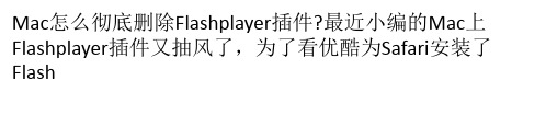 Mac怎么彻底删除Flash player插件？