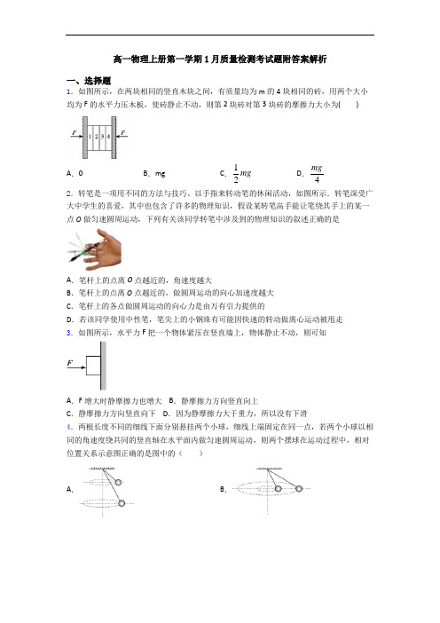 高一物理上册第一学期1月质量检测考试题附答案解析