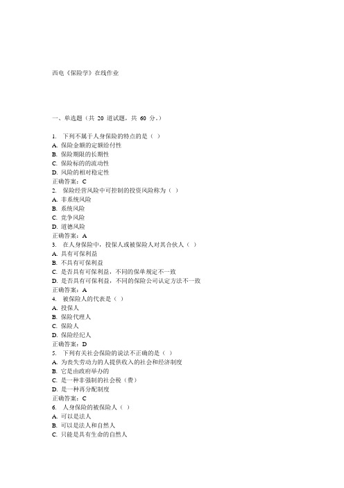 15春西电《保险学》在线作业答案