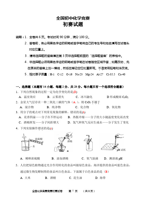 2011年全国初中化学竞赛初赛试题及答案