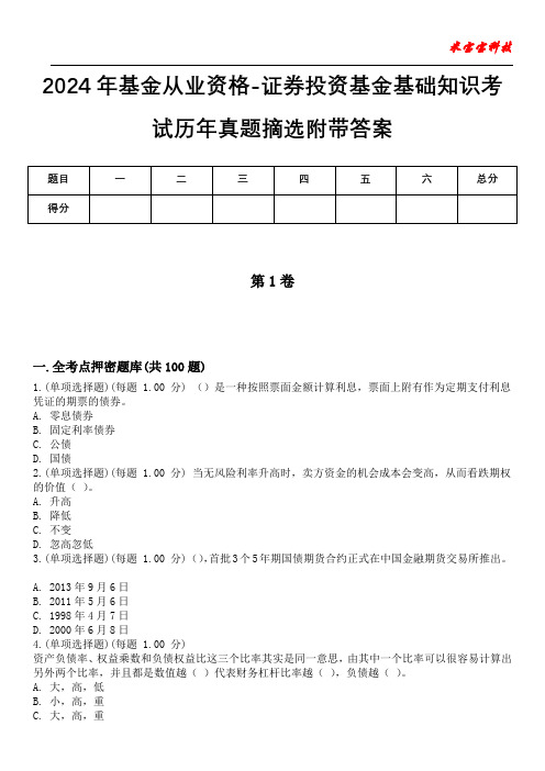 2024年基金从业资格-证券投资基金基础知识考试历年真题摘选附带答案