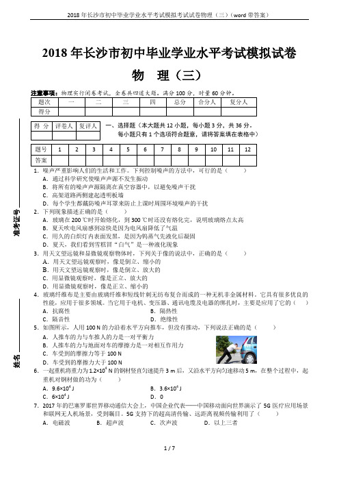 2018年长沙市初中毕业学业水平考试模拟考试试卷物理(三)(word带答案)