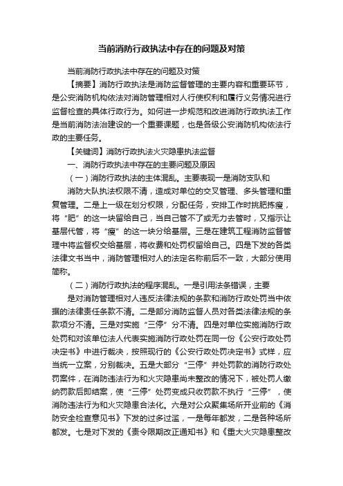 当前消防行政执法中存在的问题及对策