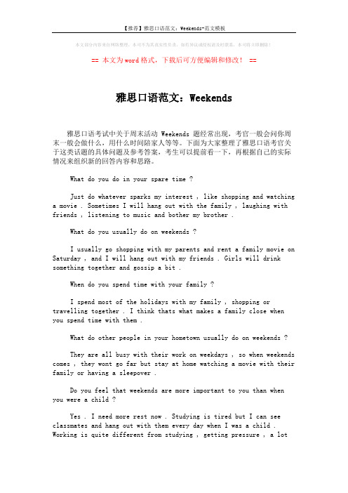 【推荐】雅思口语范文：Weekends-范文模板 (2页)