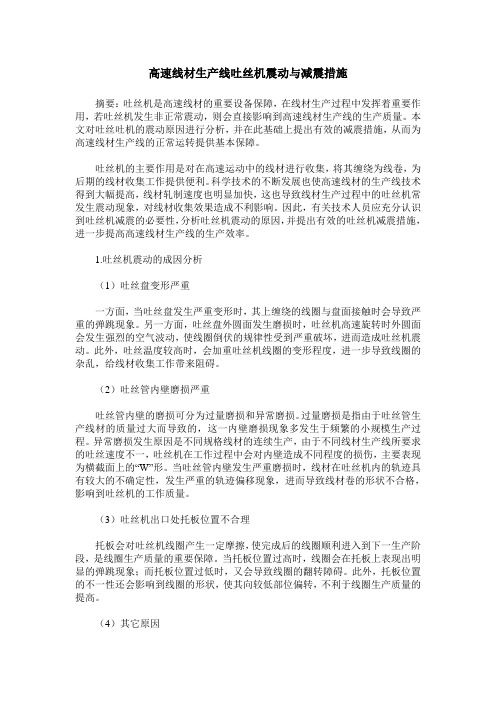 高速线材生产线吐丝机震动与减震措施