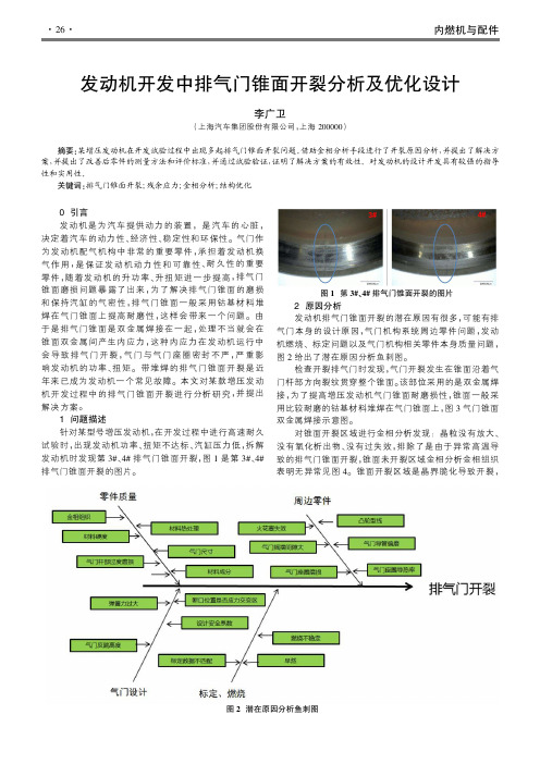 发动机开发中排气门锥面开裂分析及优化设计
