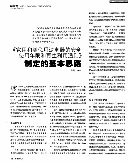 《家用和类似用途电器的安全使用年限和再生利用通则》制定的基本思路