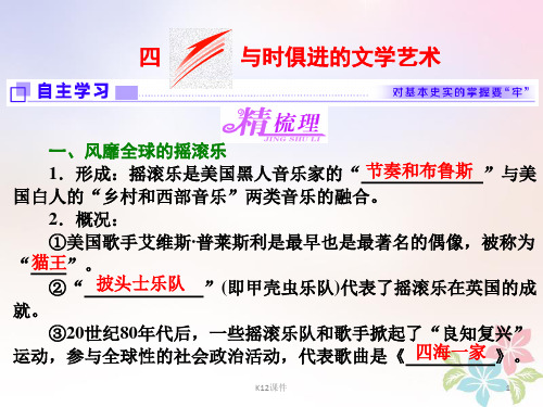 2017-2018学年高中历史 专题八 19世纪以来的文学艺术 四 与时俱进的文学艺术