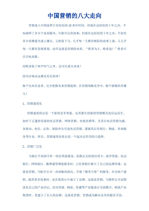 中国营销的八大走向