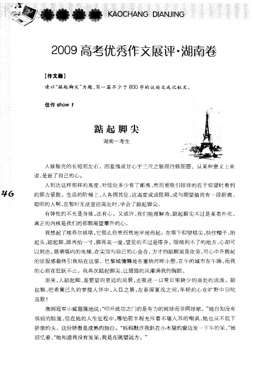 2009高考优秀作文展评·湖南卷——踮起脚尖