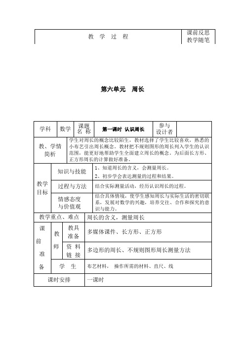 三年级上册数学教案-6.1 周长｜冀教版