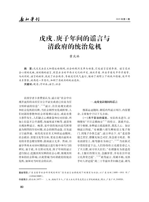 戊戌、庚子年间的谣言与清政府的统治危机
