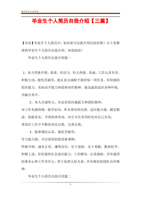 毕业生个人简历自我介绍【三篇】