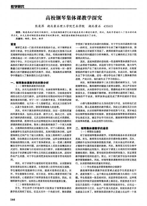 高校钢琴集体课教学探究