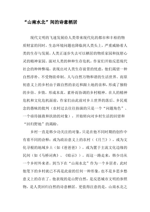 “山南水北”间的诗意栖居-精选文档