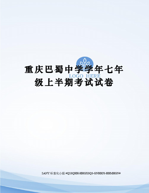重庆巴蜀中学学年七年级上半期考试试卷