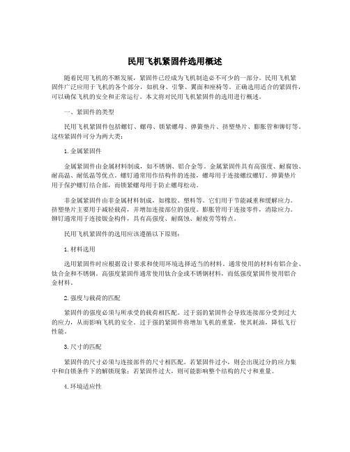 民用飞机紧固件选用概述