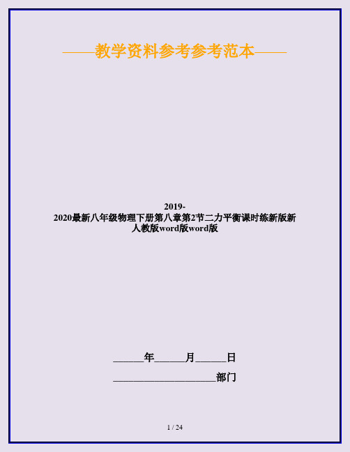 2019-2020最新八年级物理下册第八章第2节二力平衡课时练新版新人教版word版word版