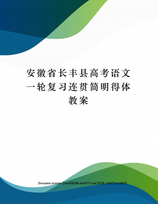 安徽省长丰县高考语文一轮复习连贯简明得体教案