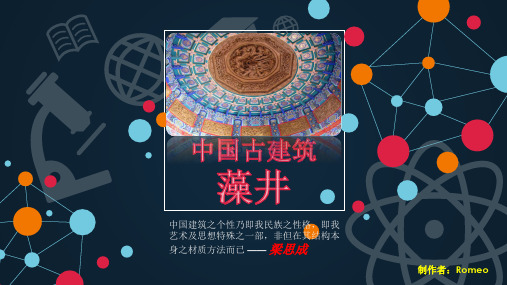 中国古建筑之美：藻井