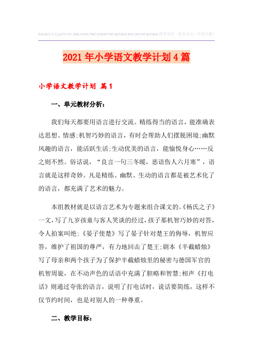 2021年小学语文教学计划4篇(多篇)