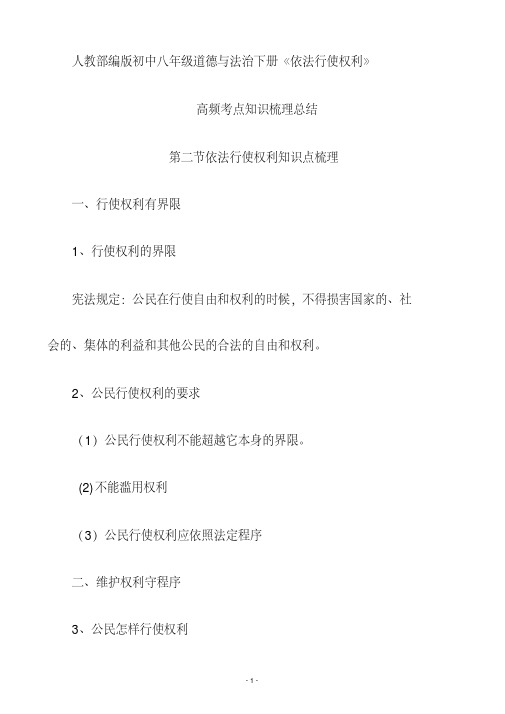 人教部编版初中八年级道德与法治下册《依法行使权利》高频考点知识梳理总结WORD