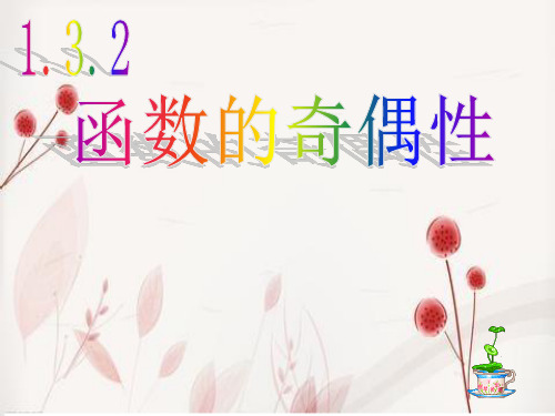 函数的奇偶性、公开课PPT课件