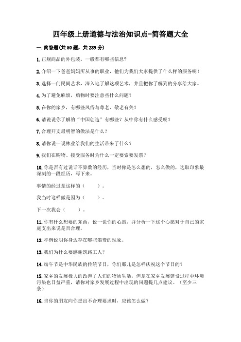 四年级上册道德与法治知识点-简答题大全一套及答案(全优)
