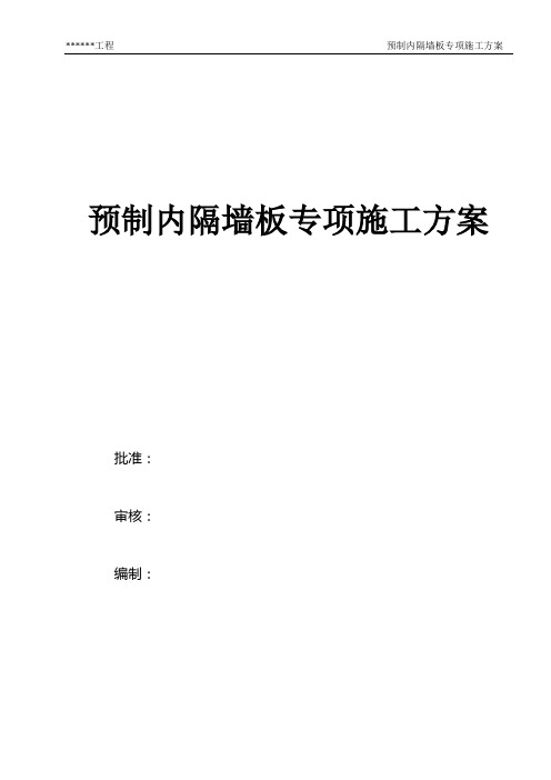 预制内隔墙板专项施工方案