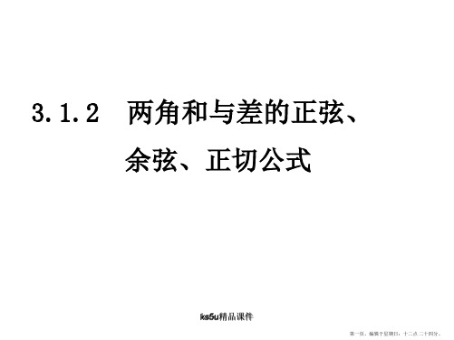 数学：3.1.2《两角和与差的正弦、余弦、正切公式》课件