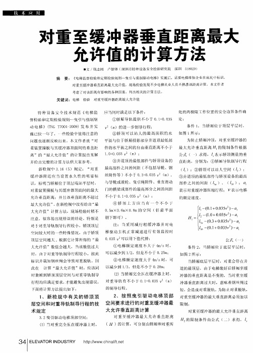 对重至缓冲器垂直距离最大允许值的计算方法