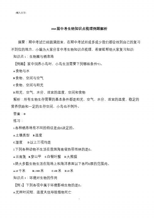 2010届中考生物知识点梳理例题解析